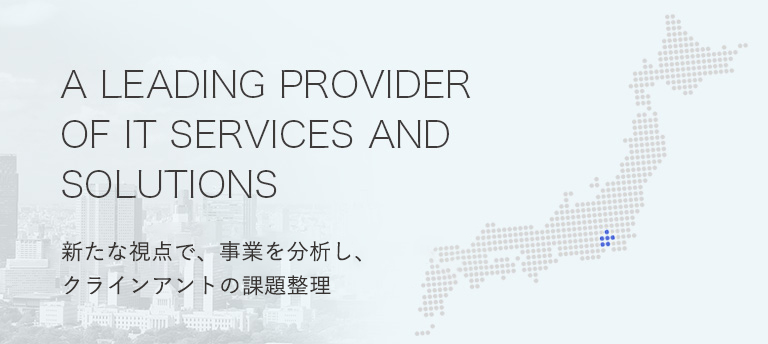 A LEADING PROVIDER OF IT SERVICES AND SOLUTIONS 新たな視点で、事業を分析し、御社の課題整理